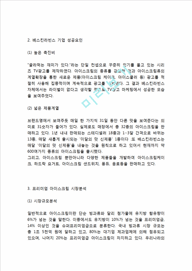 [베스킨라빈스 마케팅사례연구] 배스킨라빈스 기업분석과 성공요인분석및 배스킨라빈스 마케팅 SWOT,STP,4P전략분석과 배스킨라빈스 향후전략 제안.hwp